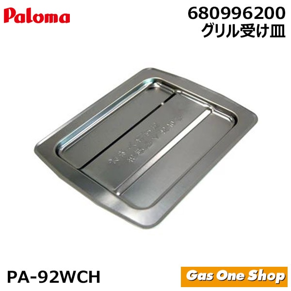 パロマ ガステーブル 部品 PA-92WCH専用  グリル受け皿