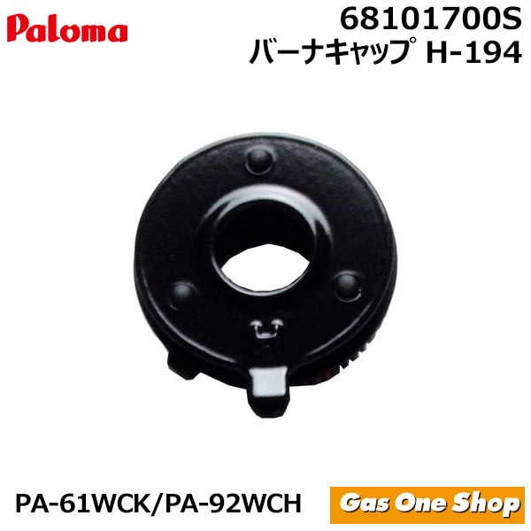 パロマ ガステーブル 部品 PA-61WCK／PA-92WCH専用  バーナキャップ H-194