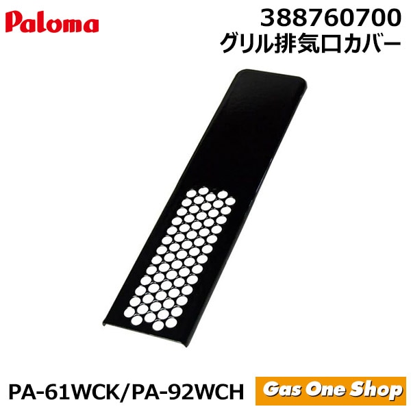 パロマ ガステーブル 部品 PA-61WCK／PA-92WCH専用  グリル排気口カバー