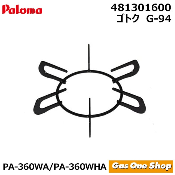 パロマ ガステーブル 部品 PA-360WA／PA-360WHA専用  ゴトクG-94