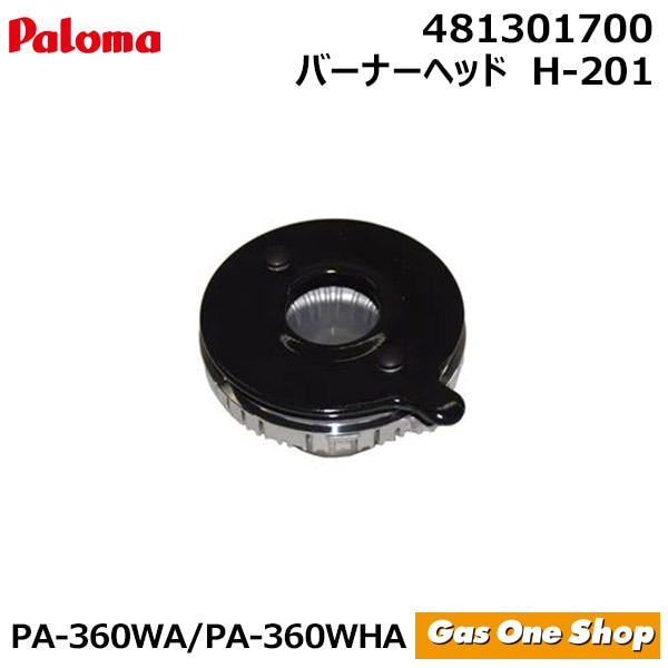 【送料無料】　パロマ　ガステーブル　部品　PA-360WA／PA-360WHA専用　【バーナーヘッドH-201】