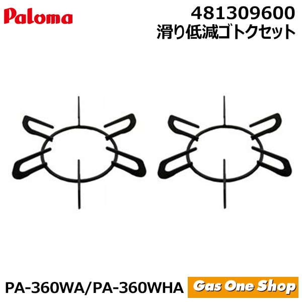 パロマ ガステーブル 部品 PA-360WA／PA-360WHA専用  滑り低減ゴトクセット