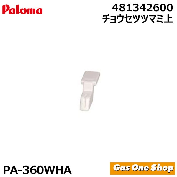 パロマ ガステーブル 部品 PA-360WHA専用  チョウセツツマミ上