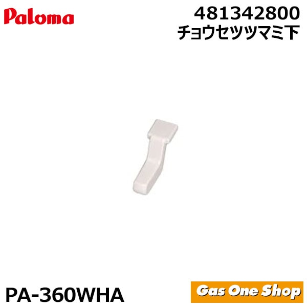 パロマ ガステーブル 部品 PA-360WHA専用  チョウセツツマミ下