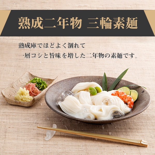 【送料無料】　三輪素麺　熟成二年物（ひねもの）　16束　池利　三輪素麺　自宅用　ギフト用