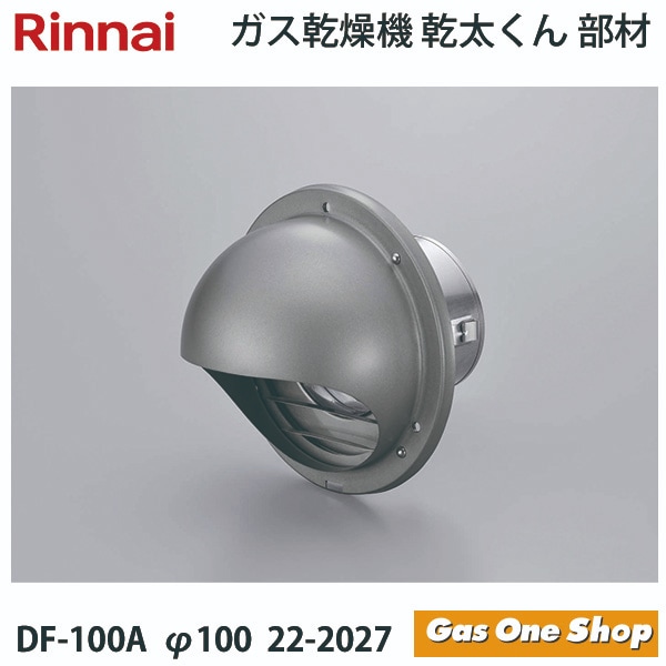 リンナイ 乾燥機用 パイプフード DF-100A φ100  22-2027