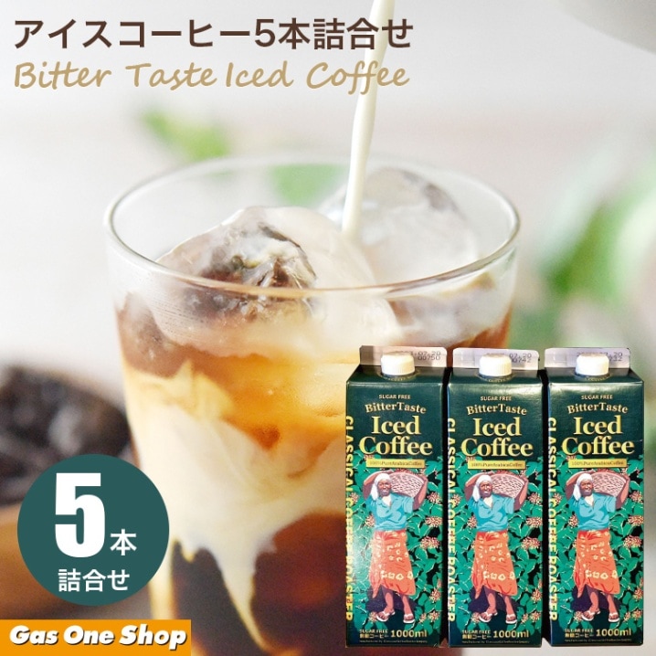 クラシカルコーヒー アイスコーヒー5本詰合せ