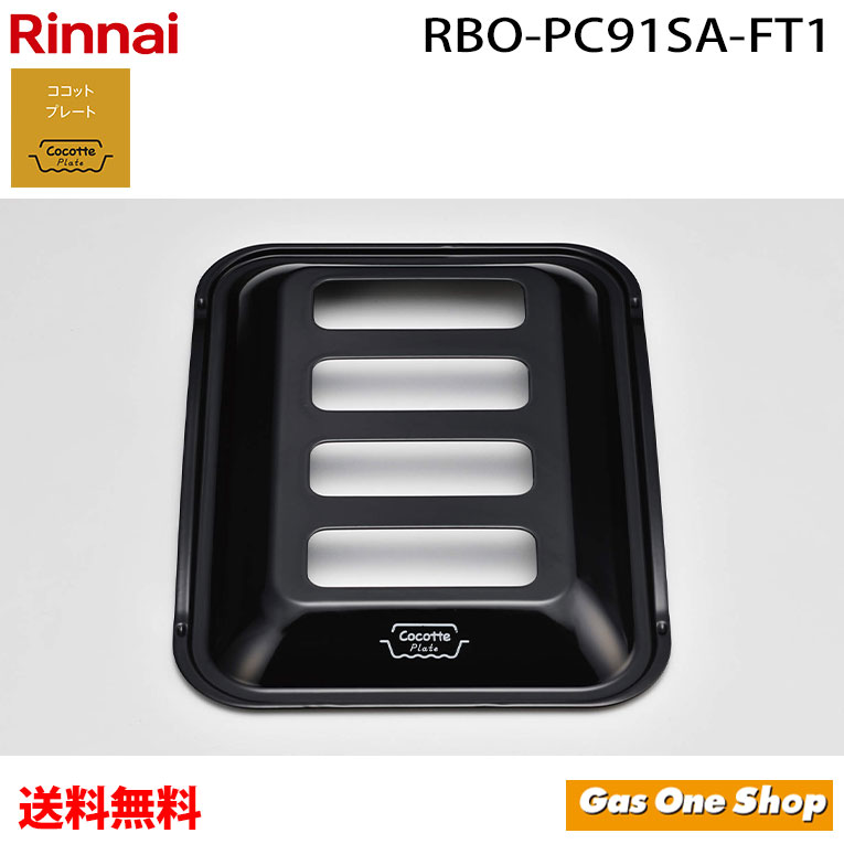 リンナイ ココットプレート 標準タイプ 蓋のみ RBO-PC91SA-FT1