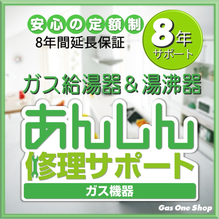 ガス給湯器・熱源機,延長保証 | エガウォショップ