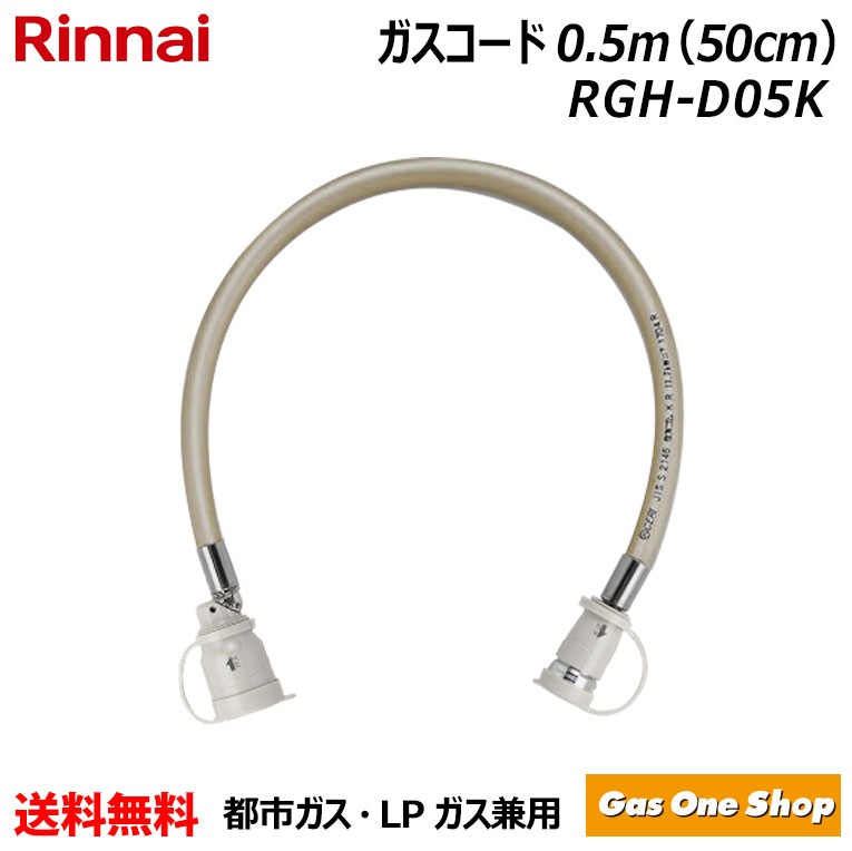 リンナイ ガス機器専用ガスコード 1m LPガス/都市ガス共用 多重シール