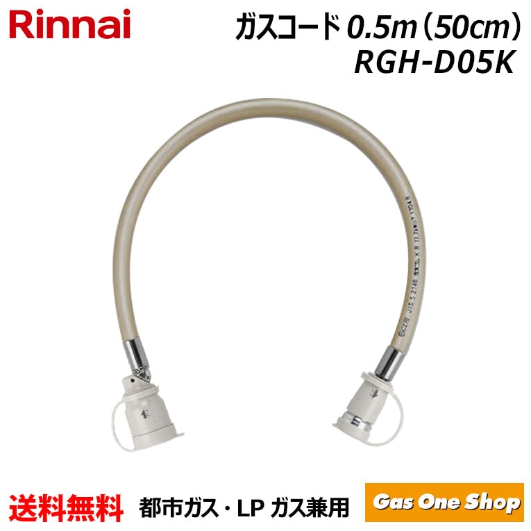 リンナイ ガス機器専用ガスコード 50cm LPガス/都市ガス共用 多重シール 自在型 RGH-D05K