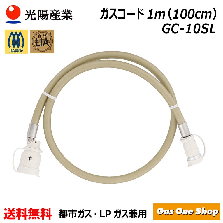 リンナイ ガス機器専用ガスコード 1m LPガス/都市ガス共用 多重シール
