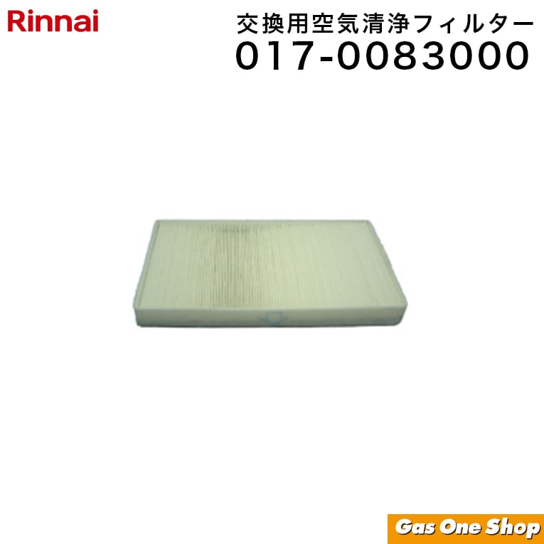 リンナイ 交換用空気清浄フィルター 017-0083000 HOT-009  適応機種 RC-J5801ACP SGF-50KPR
