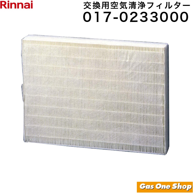 リンナイ 交換用空気清浄フィルター 017-0233000 適応機種 RC-B5801ACP