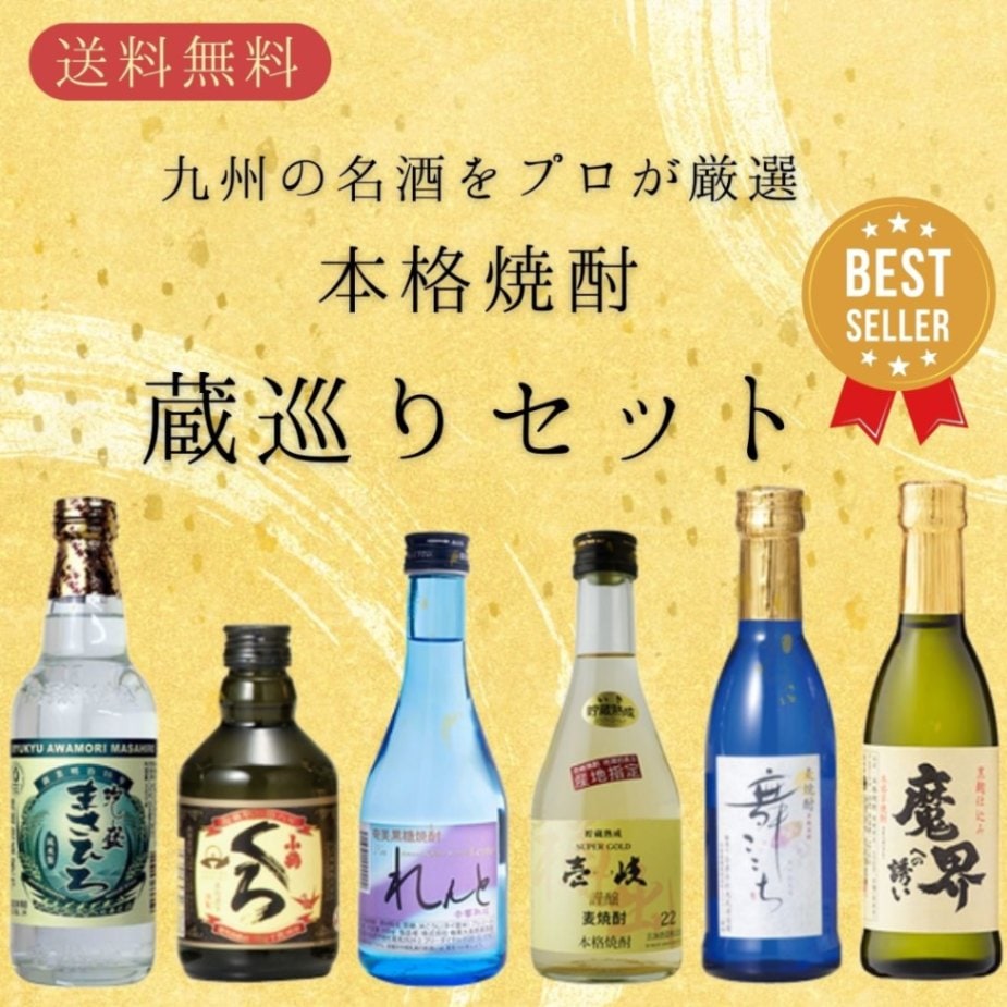 モンドセレクション金賞受賞焼酎入り！ 本格焼酎蔵めぐりセット 　飲み比べ　6本セット　送料無料 芋 芋焼酎 酒 お酒 高級 男性 父の日ギフト プレゼント 鹿児島 メッセージカード無料 御中元 暑中見舞い 敬老の日【送料無料】