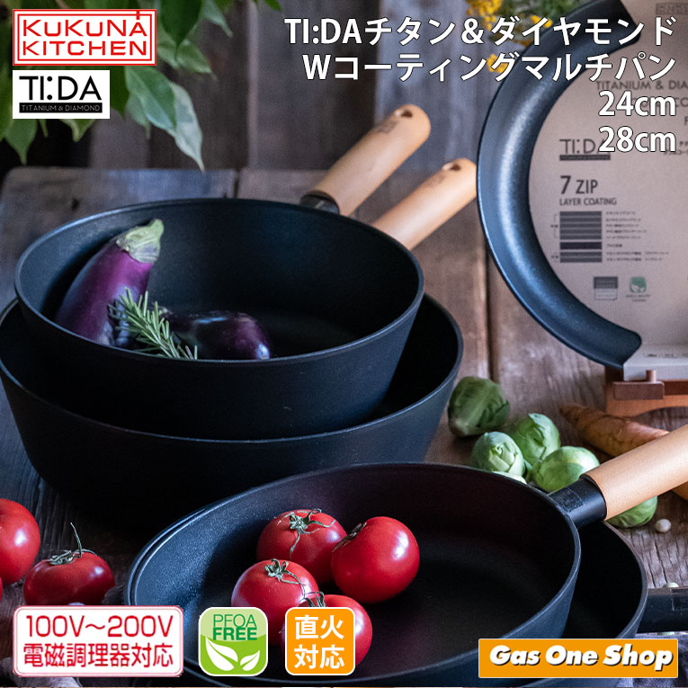 アピデ ククナ KUKUNA ティーダ TI:DA チタン＆ダイヤモンドWコーティング マルチパン 24cm/28cm ブラック ガス火対応 IH対応 深型