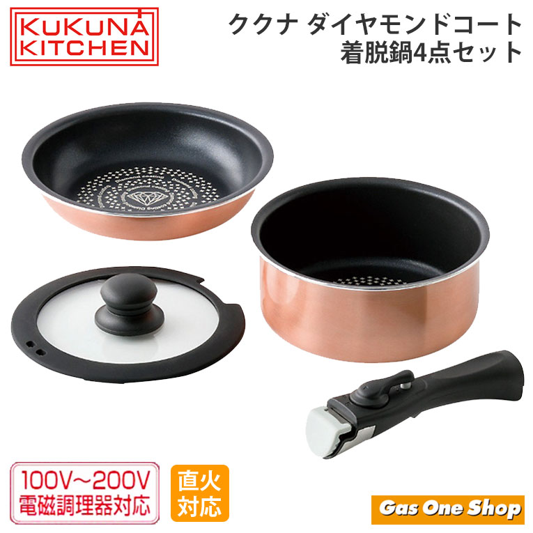 【鍋 フライパン 4点セット】KUKUNA KITCHEN ククナ キッチン ダイヤモンドコート着脱鍋4点セットA / B メタリック ガス火対応 IH対応 キッチン小物 雑貨 おしゃれ 便利 安価 コスパ 収納 スタッキング