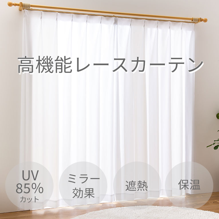 コットレース 幅150サイズ レースカーテン1枚 ウォッシャブル 保温 断熱 ミラー加工 UV85％カット ユニベール