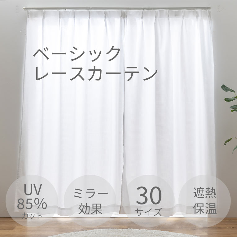 ユニベール ソピア 幅100サイズ レースカーテン2枚