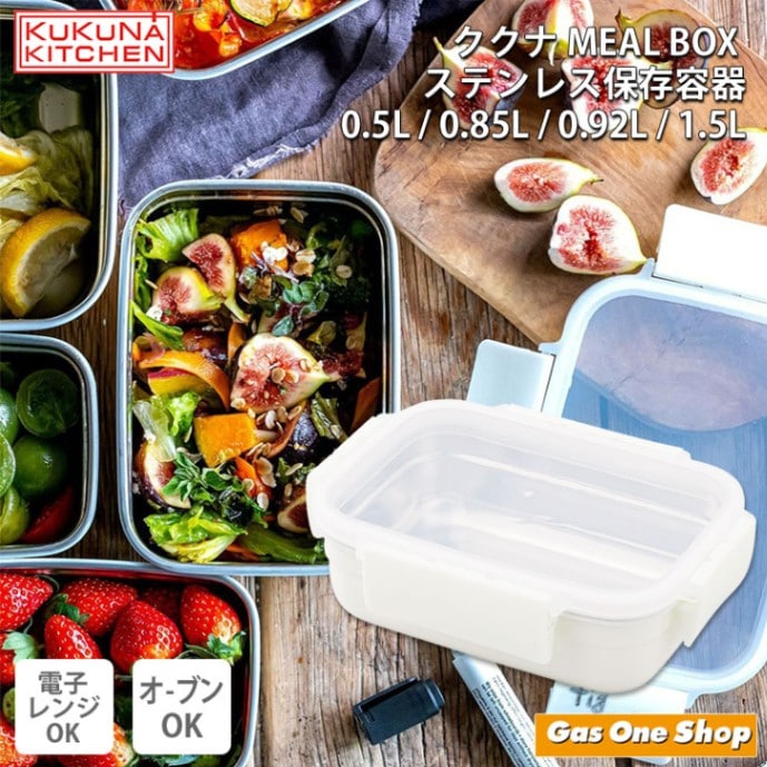 保存容器 ククナ MEAL BOX ステンレス 保存容器 0.5L/0.85L/0.92L/1.5L 電子レンジOK 冷凍 オーブンOK 食洗機OK 対応 4点ロック 密閉 抗菌 蓋 パッキン 軽量 作り置き 保存 ストッカー セラミック おしゃれ アピデ KKN-MO85WH