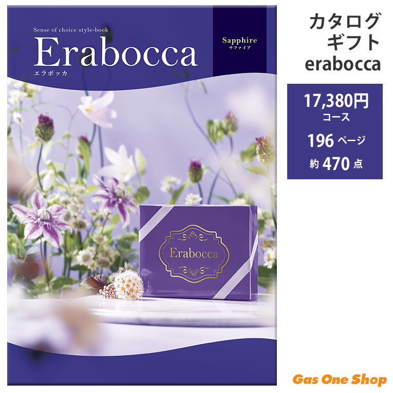 アピデ エラボッカ フリーチョイスカタログ サファイアコース 17,380円コース