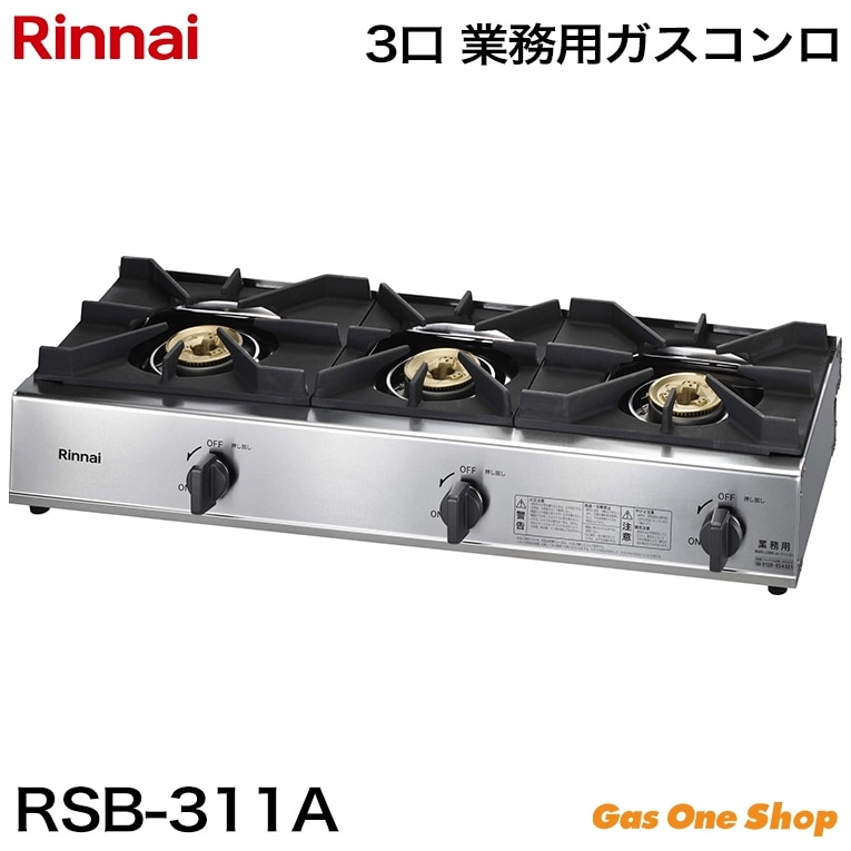 リンナイ 業務用ガステーブル 4口 RSB-410SV | 業務用ガス機器 | エガ