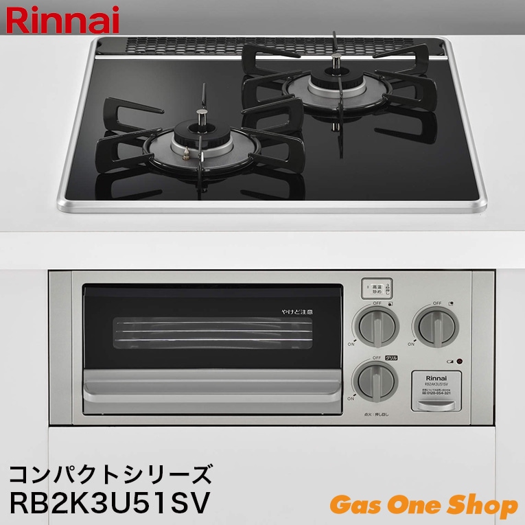 リンナイ コンパクトシリーズ 45cm 水無し片面焼きグリル ガラストップ RB2K3U51SV