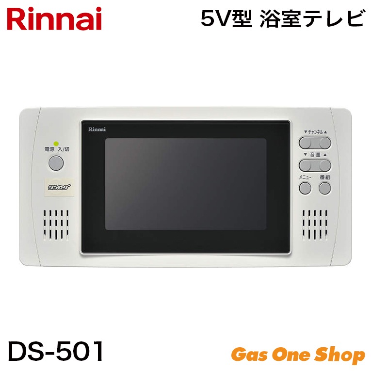 リンナイ 5V型 浴室用テレビ DS-501 | バス・洗面・トイレ,浴室テレビ 