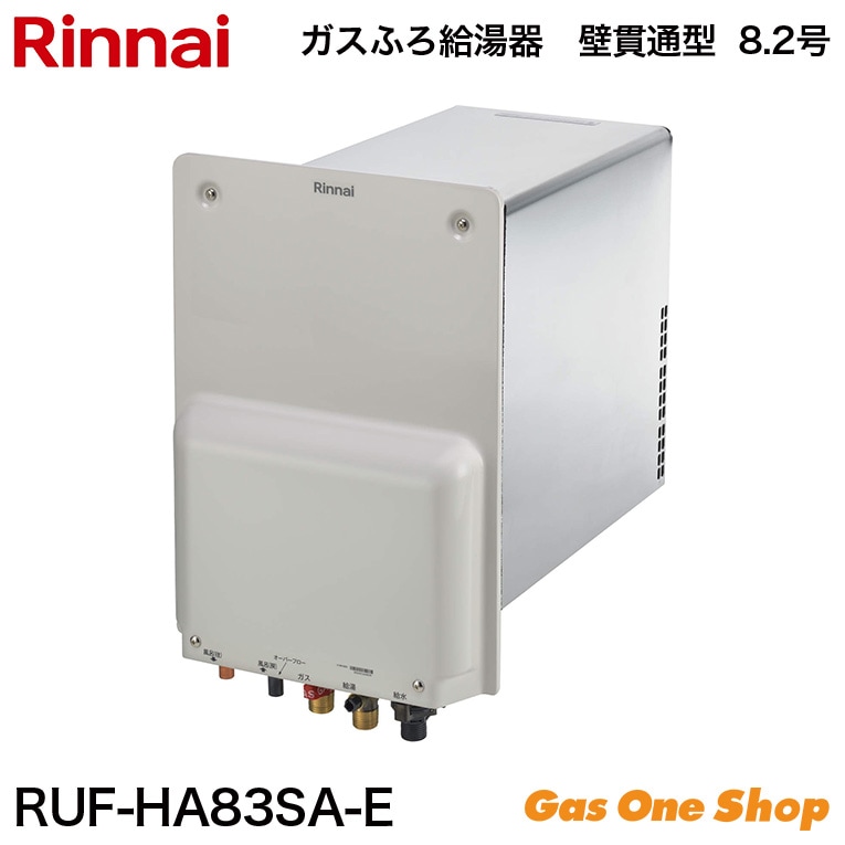 リンナイ ガスふろ給湯器 壁貫通型  8.2号 RUF-HA83SA-E