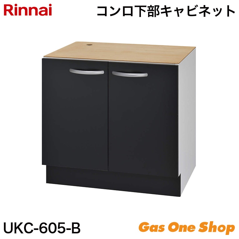 リンナイ コンロ下部専用キャビネット ブラック UKC-605-B