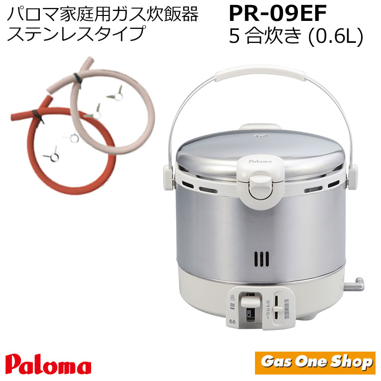 パロマ ガス炊飯器 ステンレスタイプ シルバー 5合 PR-09EF 50cmガスホースセット