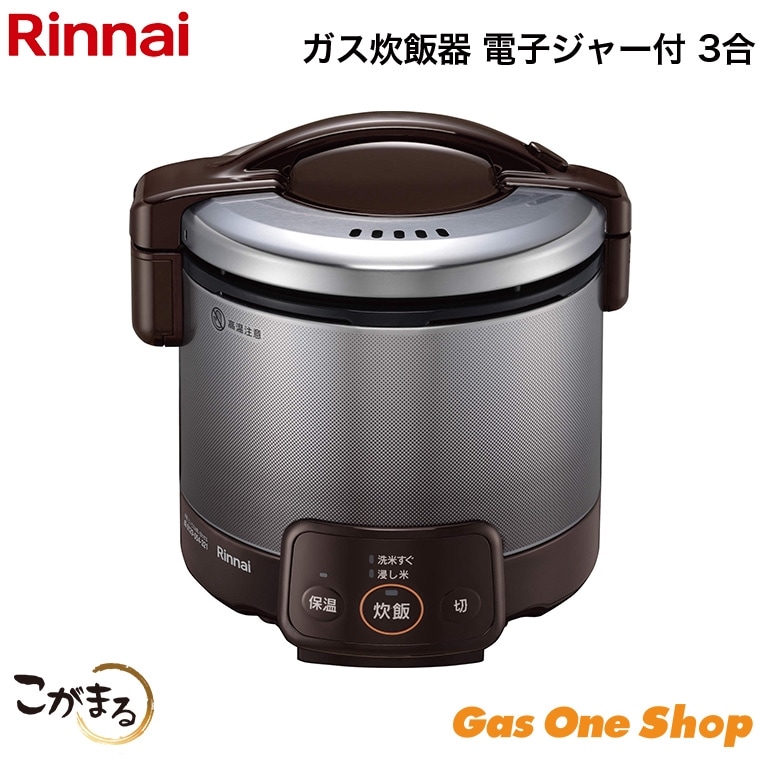 リンナイ ガス炊飯器 こがまる 電子ジャー・タイマー付 3合 リンナイ