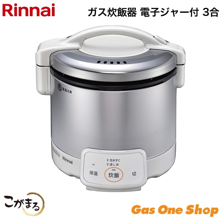 リンナイ ガス炊飯器 こがまる 電子ジャー・タイマー付 5合 リンナイ