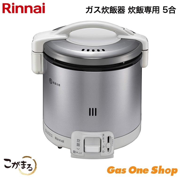 リンナイ ガス炊飯器 こがまる 炊飯専用 5合 RR-050FSADB | ガス炊飯器