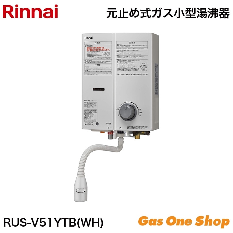 リンナイ ガス湯沸かし器 5号 元止式 シルバー|ホワイト RUS-V51XTBSL