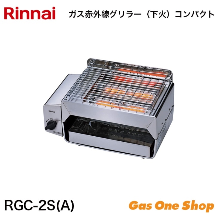 リンナイ 業務用ガス赤外線グリラー 下火コンパクト RGC-2SA