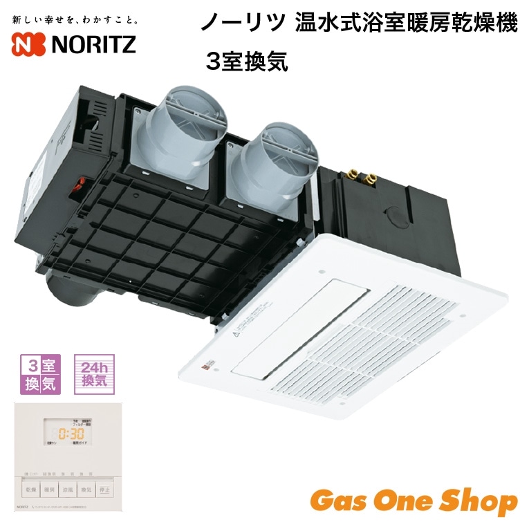 ノーリツ 温水式浴室暖房乾燥機 3室換気 BDV-4106AUKNC-J3-BL | バス