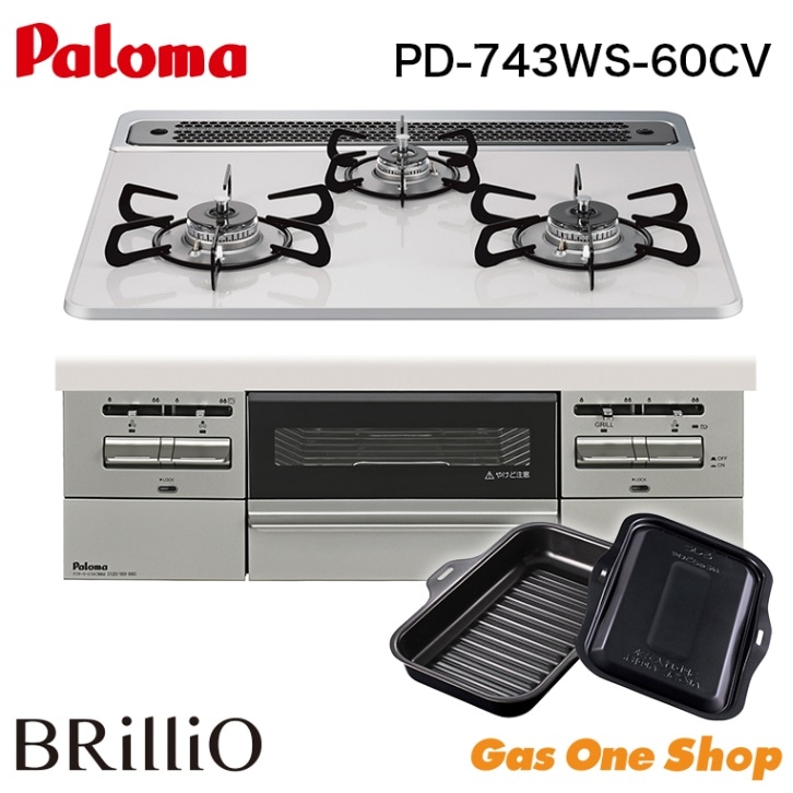 パロマ ビルトインコンロ ブリリオ Brillio 60cm PD-743WS-60CV