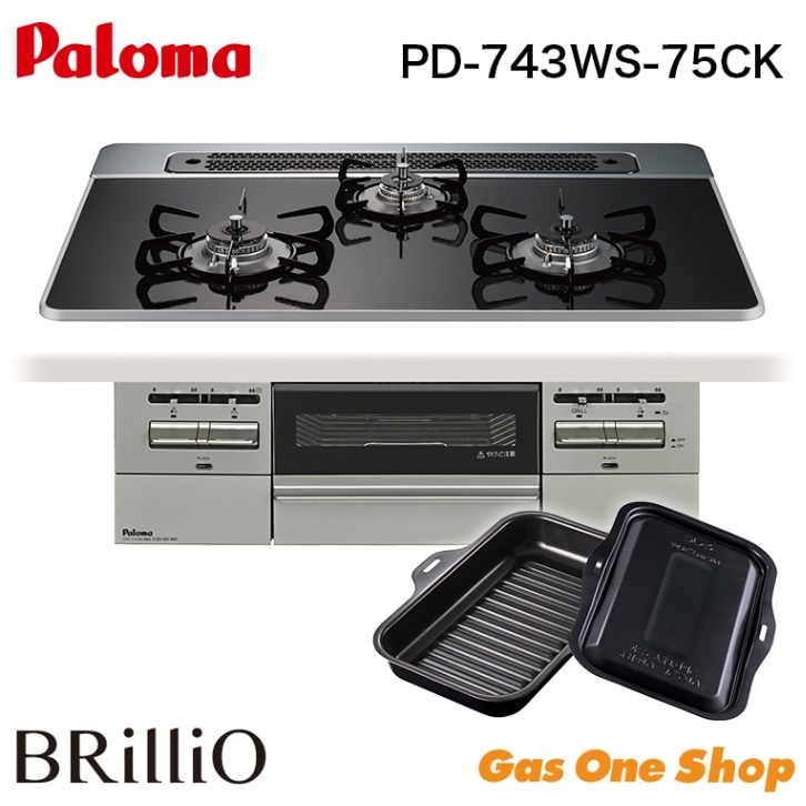 パロマ ビルトインコンロ ブリリオ Brillio 75cm PD-743WS-75CK