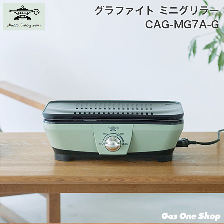 アラジン シチリン グラファイト ミニグリラー グリーン CAG-MG7A-G