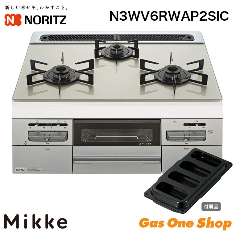 ノーリツ ビルトインコンロ ミッケ ムーンシルバー N3WV6RWAP2SIC 60cm