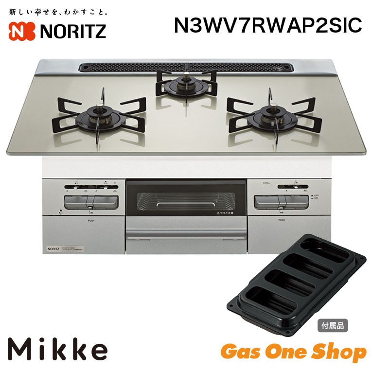 ノーリツ ビルトインコンロ ミッケ ムーンシルバー N3WV7RWAP2SIC 75cm