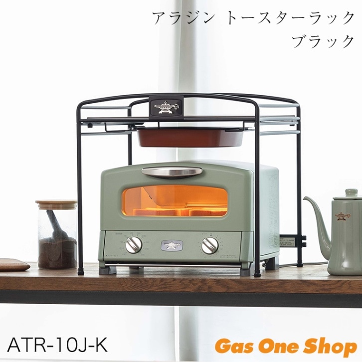 アラジントースターラック ブラック ATR-10J-K お家カフェ