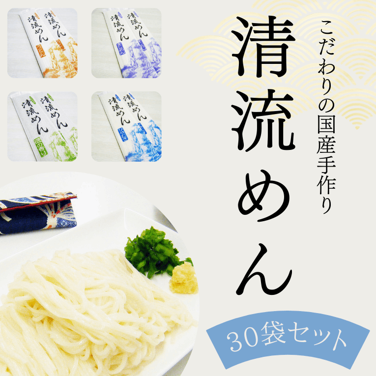 ヤマタめん 清流めん 30袋セット S-30
