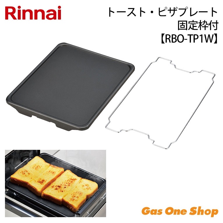 リンナイトーストピザプレート 単品 RBO-TP1W-1 | ガスコンロ