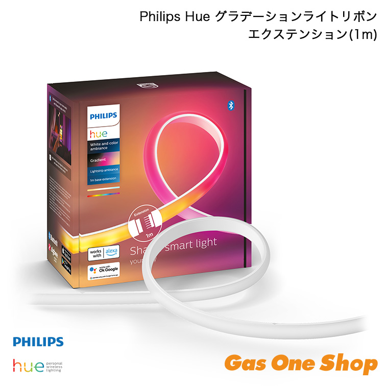 フィリップス Hue グラデーションライトリボン エクステンション1m