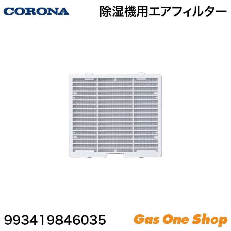 コロナ 除湿機用エアフィルター 993419846035