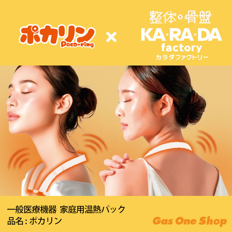 カ・ラ・ダ ファクトリー 温熱治療ポカリン  一般医療機器