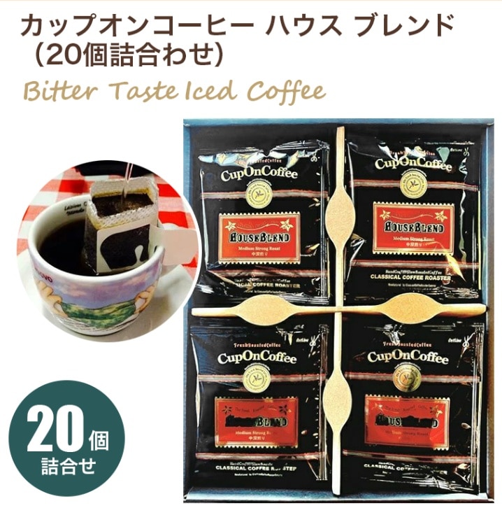 クラシカルコーヒー ハウスブレンド20杯詰合せ GC-1