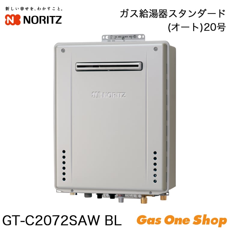 ノーリツ ガス給湯器スタンダードオート 20号 GT-C2072SAW BL